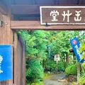 西山艸堂の写真_1022674