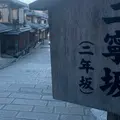 三年坂・二年坂の写真_1022690