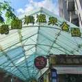 湯圍溝溫泉公園の写真_1022786