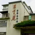 呂美麗精凋芸術館の写真_1022791