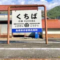 旧JR三江線 口羽駅跡の写真_1023172