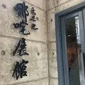 ナーチャ展示館の写真_1023351
