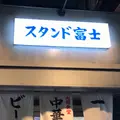 スタンド富士の写真_1023710