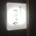 鎗屋町つぶらやの写真_1027430