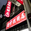 基隆連珍糕餅店の写真_1029260