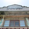 台湾花甎博物館の写真_1032682