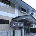 犬鳴山温泉（犬鳴グランドホテル紀泉閣）の写真_1033336