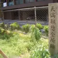 天満組惣会所跡の写真_1034654