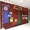 らうめん侍の侍金沢百番街店の写真_1035118