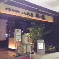 八兆屋駅の蔵金沢駅店の写真_1035119