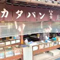 熊岡菓子店の写真_1035720