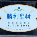 勝利星村創意生活園区 V.I.P ZONEの写真_1036644