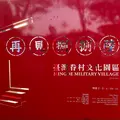 再見捌捌陸台湾眷村文化園区の写真_1036654