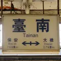 台南駅の写真_1041922