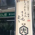 麻布兜 別館の写真_1046908