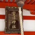 金澤神社の写真_1047129