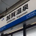 加賀温泉駅の写真_1047146