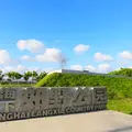 Shang Hai Lang Xia Jiao Ye Gong Yuanの写真_1050659