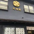文明堂総本店の写真_1051535