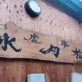 松月氷室（しょうげつひむろ）の写真_1051560
