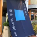  鎌倉 松原庵 青の写真_1052577