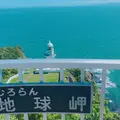 地球岬の写真_1052614