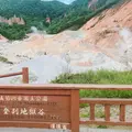 登別地獄谷の写真_1052618