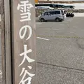 室堂駅の写真_1052807