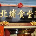 北埔食堂の写真_1054505