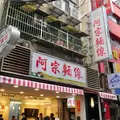 阿宗麺線 西門町本店の写真_1057514