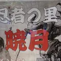 忍者の里 暁月 有明ガーデン店の写真_1062974