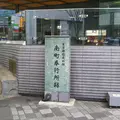 南町奉行所跡の写真_1068306