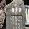 大蔵幕府跡の写真_1070767