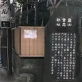 畠山重忠邸址の写真_1070779