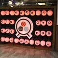 奈良金魚ミュージアムの写真_1072127
