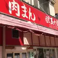 肉まん 目黒五十番の写真_1075038