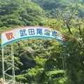 武田尾温泉の写真_1081272