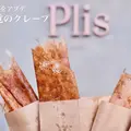 Plis （プリー） の写真_1100156