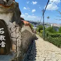 金城町石畳道の石敢當の写真_1101003