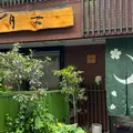 日本料理 月花の写真_1101992