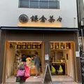 鎌倉茶々 小町通り店の写真_1102718
