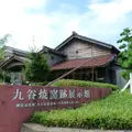 国指定史跡 九谷焼窯跡展示館の写真_111157