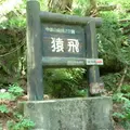 猿飛峡の写真_111249