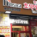 ホシギ2羽チキン3号店の写真_1115534