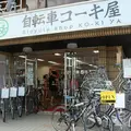 自転車コーキ屋の写真_111772