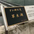 草木ダム展望台の写真_1118845