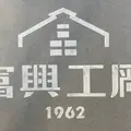 富興工廠1962の写真_1119311