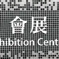 會展駅の写真_1119950