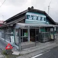 山田商店の写真_112121
