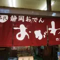 静岡おでん おがわの写真_112156